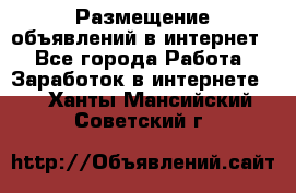 «Размещение объявлений в интернет» - Все города Работа » Заработок в интернете   . Ханты-Мансийский,Советский г.